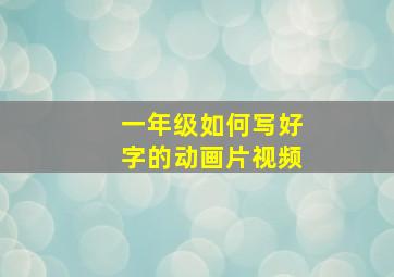 一年级如何写好字的动画片视频