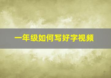 一年级如何写好字视频