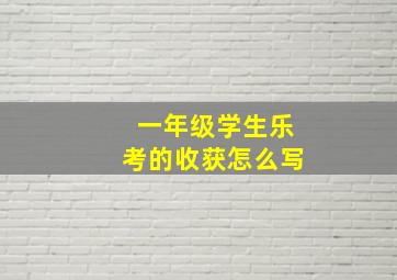 一年级学生乐考的收获怎么写