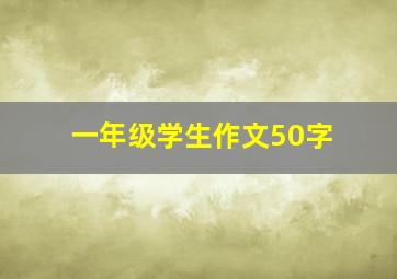 一年级学生作文50字