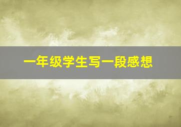 一年级学生写一段感想