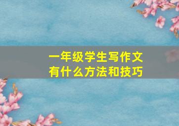 一年级学生写作文有什么方法和技巧