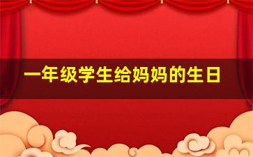 一年级学生给妈妈的生日