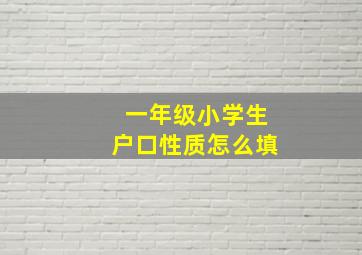 一年级小学生户口性质怎么填