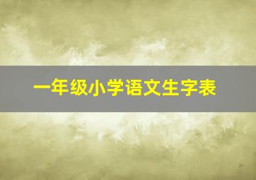 一年级小学语文生字表