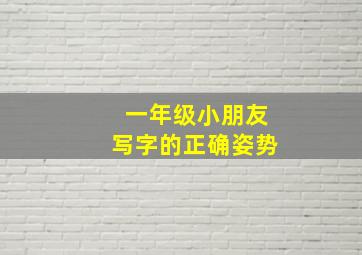 一年级小朋友写字的正确姿势