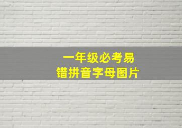 一年级必考易错拼音字母图片