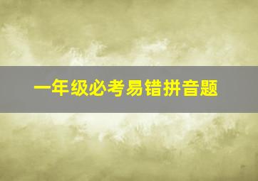 一年级必考易错拼音题