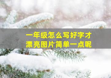 一年级怎么写好字才漂亮图片简单一点呢