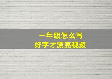 一年级怎么写好字才漂亮视频