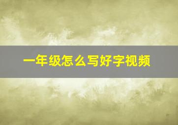 一年级怎么写好字视频