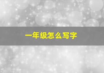 一年级怎么写字