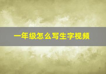 一年级怎么写生字视频