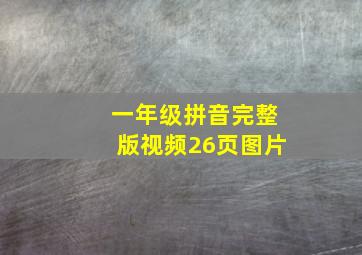 一年级拼音完整版视频26页图片