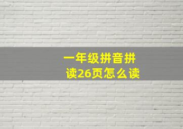 一年级拼音拼读26页怎么读