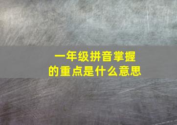 一年级拼音掌握的重点是什么意思