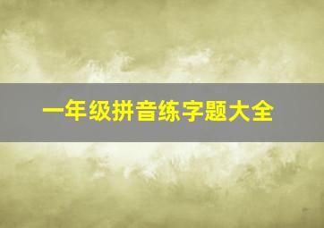 一年级拼音练字题大全