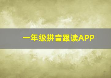 一年级拼音跟读APP