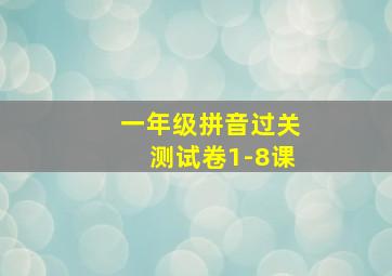 一年级拼音过关测试卷1-8课