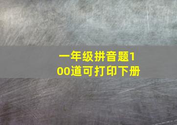 一年级拼音题100道可打印下册