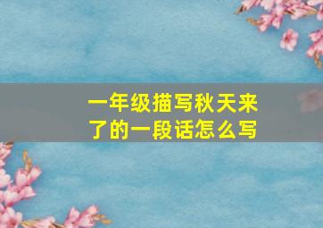 一年级描写秋天来了的一段话怎么写