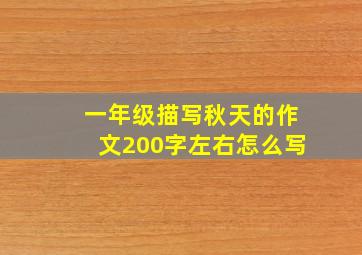 一年级描写秋天的作文200字左右怎么写