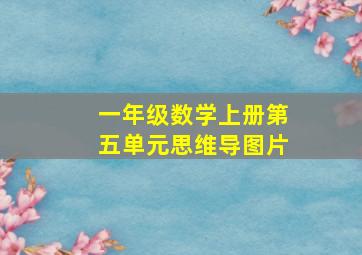 一年级数学上册第五单元思维导图片