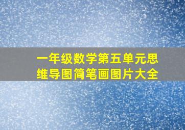 一年级数学第五单元思维导图简笔画图片大全