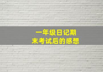 一年级日记期末考试后的感想