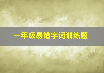 一年级易错字词训练题