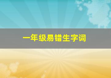 一年级易错生字词