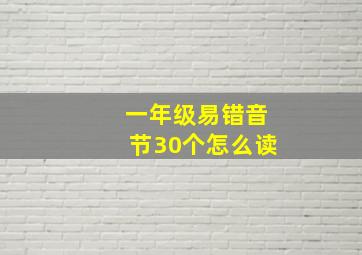 一年级易错音节30个怎么读