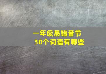 一年级易错音节30个词语有哪些