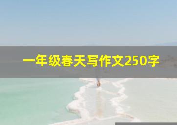 一年级春天写作文250字