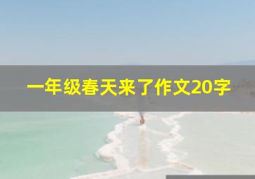 一年级春天来了作文20字