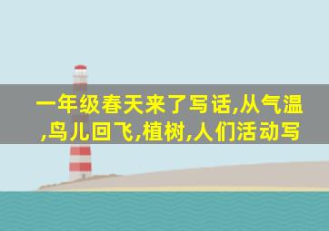 一年级春天来了写话,从气温,鸟儿回飞,植树,人们活动写