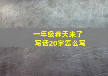 一年级春天来了写话20字怎么写