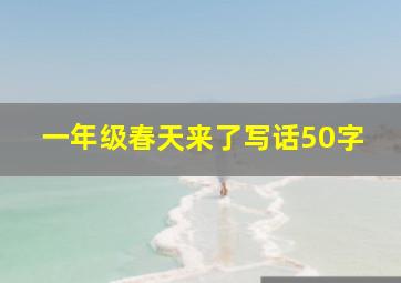 一年级春天来了写话50字