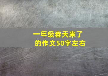 一年级春天来了的作文50字左右