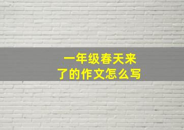 一年级春天来了的作文怎么写