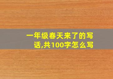 一年级春天来了的写话,共100字怎么写