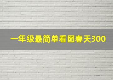 一年级最简单看图春天300