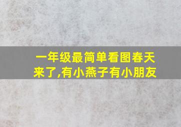 一年级最简单看图春天来了,有小燕子有小朋友