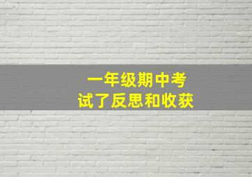 一年级期中考试了反思和收获