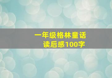 一年级格林童话读后感100字