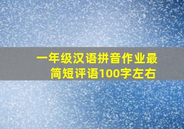 一年级汉语拼音作业最简短评语100字左右