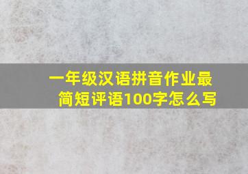 一年级汉语拼音作业最简短评语100字怎么写