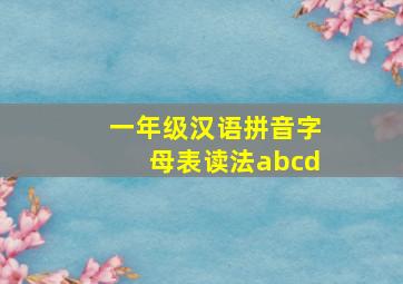 一年级汉语拼音字母表读法abcd