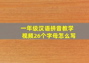 一年级汉语拼音教学视频26个字母怎么写