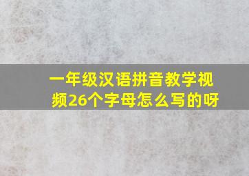 一年级汉语拼音教学视频26个字母怎么写的呀